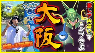 【ポケモンGO】灼熱の27時間フル参戦！GOFest2023大阪で新規色違い＆激レア色違いをコンプせよ！史上初のチーム松本全員参戦！恩師と視聴者様からも施し施されスペシャル！【メガレックウザ】