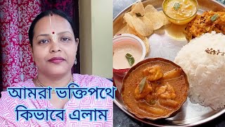 কিভাবে আমরা ভক্তিপথে এলাম/How we came to Bhaktipath#sprituallifestylewithmadhumita