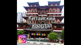 Сингапур Китайский квартал ХРАМ ЗУБА БУДДЫ  Chinatown самый лучший район для проживания в  2024