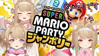 【#スーパーマリオパーティジャンボリー】ひとりでもマリパはたのしいから…【酒神のん】