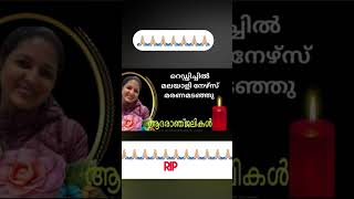 സോണിയ 39 വയസ്സ് നാട്ടിൽ നിന്നും മടങ്ങിയെത്തി 10 ദിവസം പിന്നിട്ടപ്പോൾ മരണമടഞ്ഞു 🙏🙏🙏🙏🙏