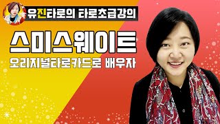 [타로강의] 타로마스터 유진쌤이 앞으로 강의해드릴 타로카드는 ?