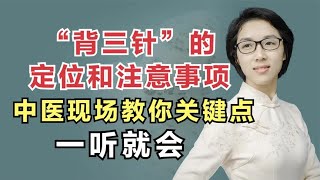 “背三针”的定位和注意事项，中医现场教你关键点，一听就会