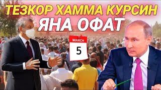 ШОШИЛИНЧ! ЎЗБЕК ХАЛҚИ ОГОХ БЎЛСИН КУЧЛИ ХАВФ КЕЛМОҚДА  ТЕЗДА ТАРҚАТИНГ