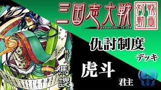 【三国志大戦】虎斗君主〔17〕【一品中位】