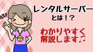 レンタルサーバーとは？初心者さん向けにわかりやすく解説します♪