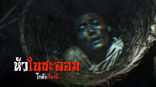 หัวในชะลอม | โกดังเรื่องผี EP.312 [เรื่องเล่า]