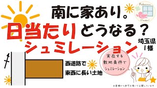 日あたりどう？日照シュミレーション