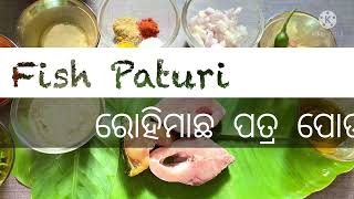 ରୋହି ମାଛ ପତ୍ର ପୋଡା ବିନା କାଠ ଚୁଲା ରେ ।Rohu fish in banana leaf | Fish Paturi | Less oil steamed fish