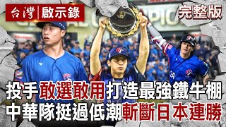 [eng sub]Taiwan wins world baseball championship