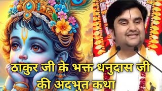 ठाकुर जी के भक्त धनुदास जी की अदभुत कथा 😊 | indresh maharaj katha #indreshji #indresh