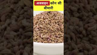 अजवाइन कौन सी बीमारी में काम आती है | Ajwain khane ke fayde #shortsvideo #shortsyoutube