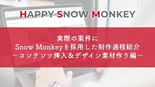 実際の案件にSnow Monkeyを採用した制作過程紹介〜コンテンツ挿入＆デザイン素材作り編〜