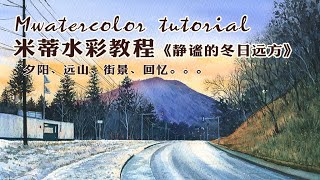 【米蒂水彩风景】Mitty watercolor |静谧的冬日远方视频教程附上语音讲解 | watercolor tutorial