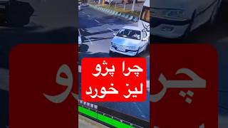 چرا کنترل پژو پارس از دست رفت ؟ #پژو #پژوپارس #ماشین