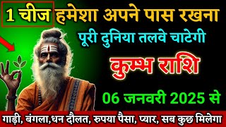 कुम्भ राशि वालों 06 जनवरी 2025 से 1 चीज हमेशा अपने पास रखना बड़ी खुशखबरी। Kumbh Rashi