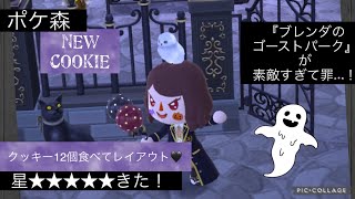 【ポケ森】ブレンダのゴーストパーク🖤ホラーな遊園地が最高にすてき…！