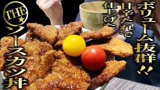 【THE★福井グルメ】おうちで本格的ソースカツ丼！簡単タレの作り方【仕事終わりの会社員夫が作るおつまみ晩御飯レシピvlog】