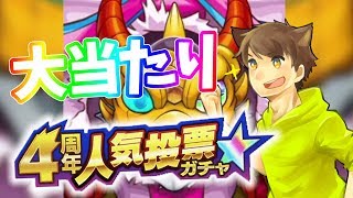 【モンストをゆっくり実況】４周年人気投票ガチャで大当たり引いてみた！！