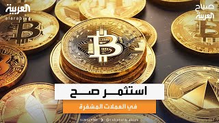 صباح العربية | رائد الأعمال محمود فاروق يوضح الطريقة الصحيحة للاستثمار في العملات الرقمية المشفرة