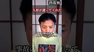 【不思議な話】父、三度の大事故も無傷！ 命を救った祖母の人形とは #shorts #怪談 #心霊 #毛利嵩志 #恐不知 #都市伝説 #洒落怖