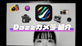 Dazzカメラ紹介