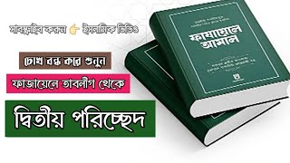 ফাজায়েল আমল কিতাব || অধ্যায় ফাজায়েল তাবলীগ || দ্বিতীয় পরিচ্ছেদ || ইসলামিক ভিডিও