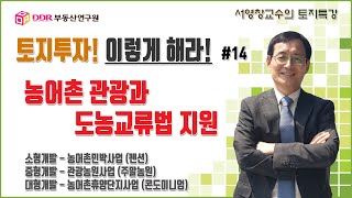 토지투자! 이렇게 해라! #14  농어촌 관광과 도농교류법 지원 (펜션, 관광농원, 콘도미니엄 개발)