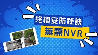 終極安防秘訣：ACTi 無需 NVR 的攝影機解決方案！