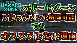 【BF2042】ハザードゾーンでのアタッチメント解除をオススメしない理由！【前回の動画の訂正あり】