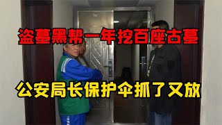 盜墓黑幫一年挖百坐古墓，公安局長當保護傘，抓了右放獲利上億 #古董 #開棺 #古墓 #考古發現 #考古