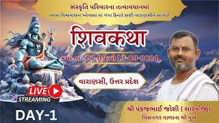 🔴LIVE: Shri Shiv Katha || Shastri  Shri Pankajbhai Joshi || Varanasi || DAY-1