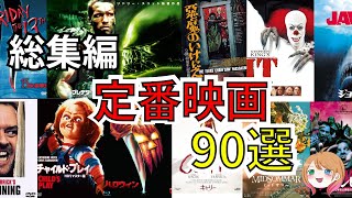 【映画紹介】定番のホラー映画90選 総集編【ゆっくり解説】【ホラー映画】【作業用】アマゾンプライム/Netflix