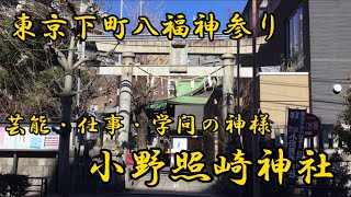 東京下町八福神参り~小野照崎神社~