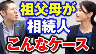 Ｑ：祖父母は相続人になる？