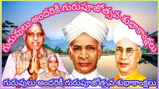 గురువులు అందరికీ గురుపూజోత్సవ శుభాకాంక్షలు. #గురువు #master #teacher #teachersday #ఉపాధ్యాయుడు