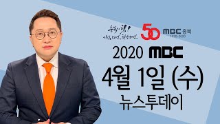 다시보기ㅣ뉴스투데이 충북ㅣ2020.4.1(수)