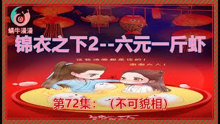 锦衣之下2《六元一斤虾》，第72集：（不可貌相）