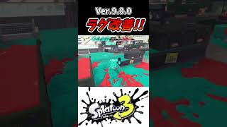 【神アプデ】Ver.9.0.0のラグ改善がうれしすぎるダイナモローラーｗｗｗｗｗｗ【スプラトゥーン３】#Xマッチ #Shorts #スプラ3 #splatoon3