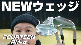 【ウェッジが新しくなりました】FOURTEEN RM-α