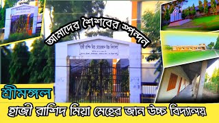 আমাদের শৈশবের স্পন্দন, ভালোবাসার বিদ্যাপীঠ📍 হাজী রাশিদ মিয়া মেহের জান উচ্চ বিদ্যালয়'শ্রীমঙ্গল.🚸