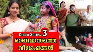 Onam Series 3️⃣ എല്ലാവരും കൂടിയുള്ള ഓണക്കാലം || ONAM VLOGS