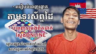 របៀបបំពេញតាមទូរស័ព្ទនៃឆ្នោតផ្សងសំណាងទៅរស់នៅសហរដ្ឋអាមេរិក #របៀបបំពេញឆ្នោតDV #តាមទូរស័ព្ទ