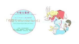 【木管五重奏】右回りWonderland【アイカツ！】