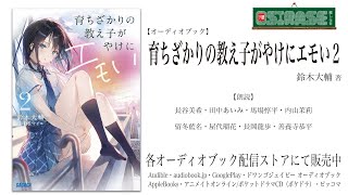 【OSIRASE-#推しらせ-】オーディオブック「育ちざかりの教え子がやけにエモい２」鈴木大輔（小学館・ガガガ文庫）