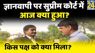 Supreme Court में ज्ञानवापी को लेकर क्या हुआ फैसला? देखें कोर्ट की सुनवाई का पूरा निचोड़