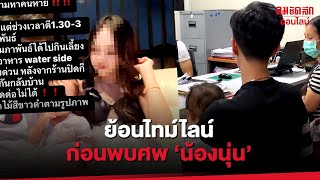 ย้อนไทม์ไลน์ ‘น้องนุ่น’ หายตัวปริศนา : คมชัดลึก ออนไลน์