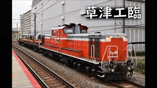 『草津工臨』工8462　DD51-1193　草津駅　2020年3月22日