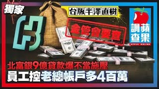 【獨家／台版半澤直樹】北富銀9億貸款爆不當施壓　員工控老總帳戶多4百萬 | 蘋果新聞網