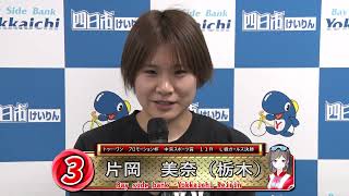 2024.12.08 四日市FⅡナイター ガールズ決勝出場選手インタビュー